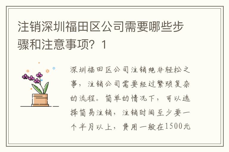 注銷深圳福田區(qū)公司需要哪些步驟和注意事項？1
