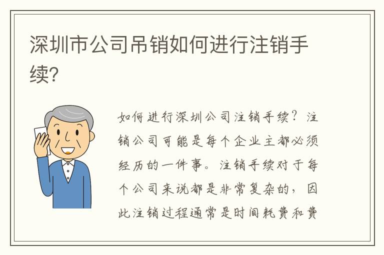 深圳市公司吊銷如何進行注銷手續？