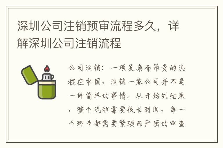 深圳公司注銷預審流程多久，詳解深圳公司注銷流程