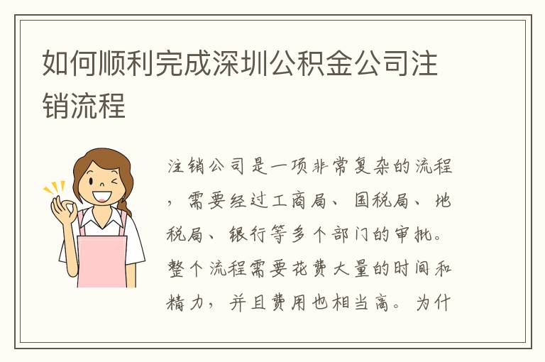 如何順利完成深圳公積金公司注銷流程