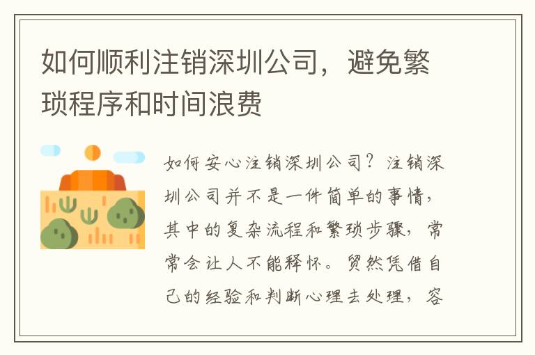 如何順利注銷深圳公司，避免繁瑣程序和時間浪費