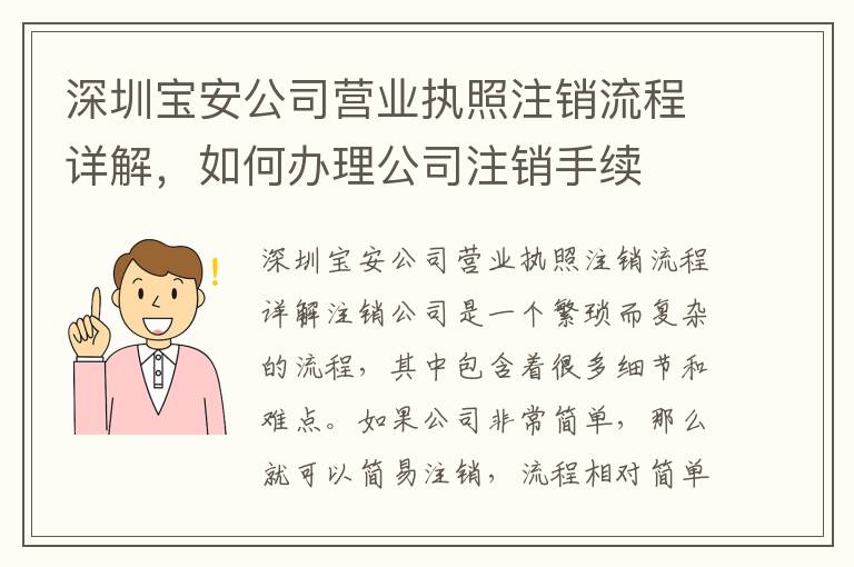 深圳寶安公司營業(yè)執(zhí)照注銷流程詳解，如何辦理公司注銷手續(xù)