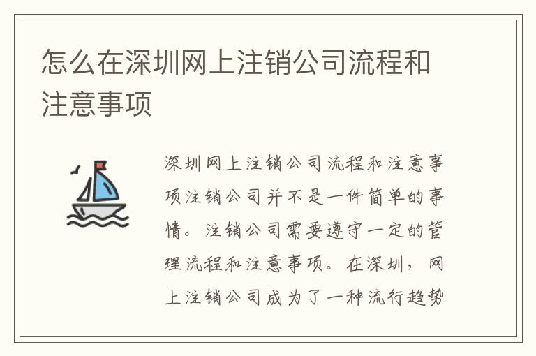 怎么在深圳網上注銷公司流程和注意事項