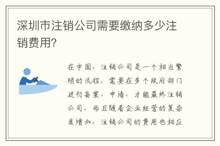 深圳市注銷公司需要繳納多少注銷費(fèi)用？