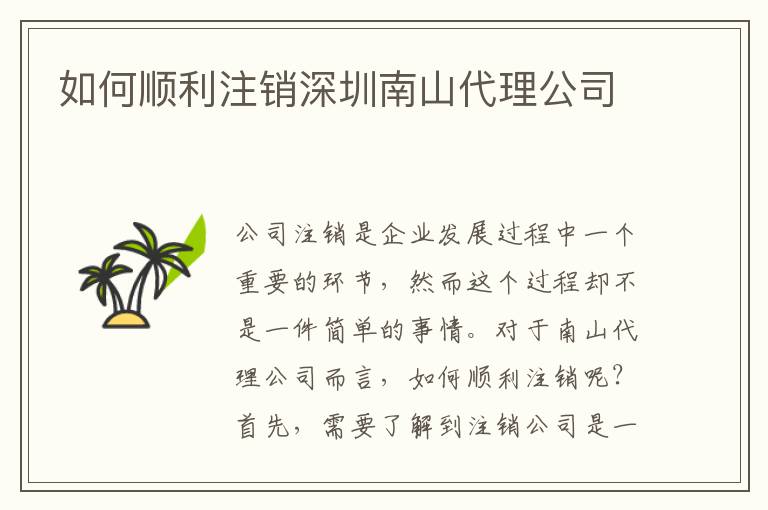 如何順利注銷深圳南山代理公司