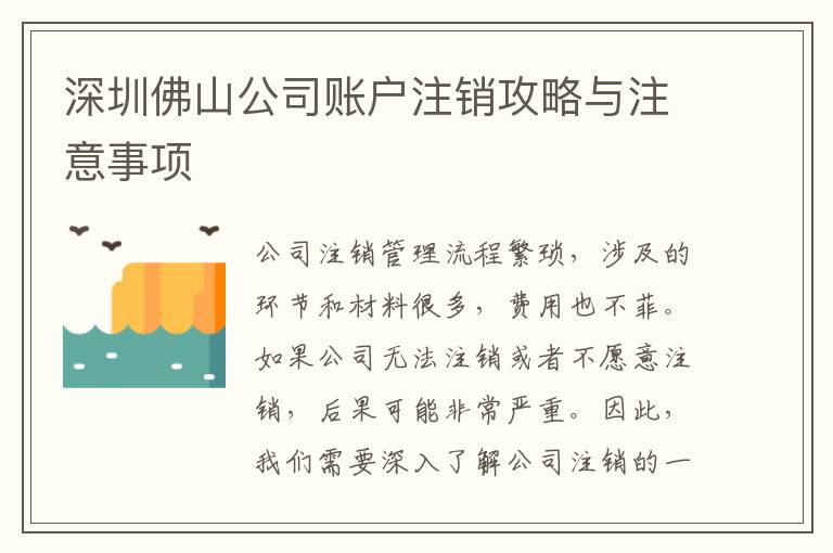 深圳佛山公司賬戶注銷攻略與注意事項