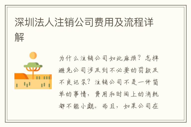 深圳法人注銷公司費用及流程詳解