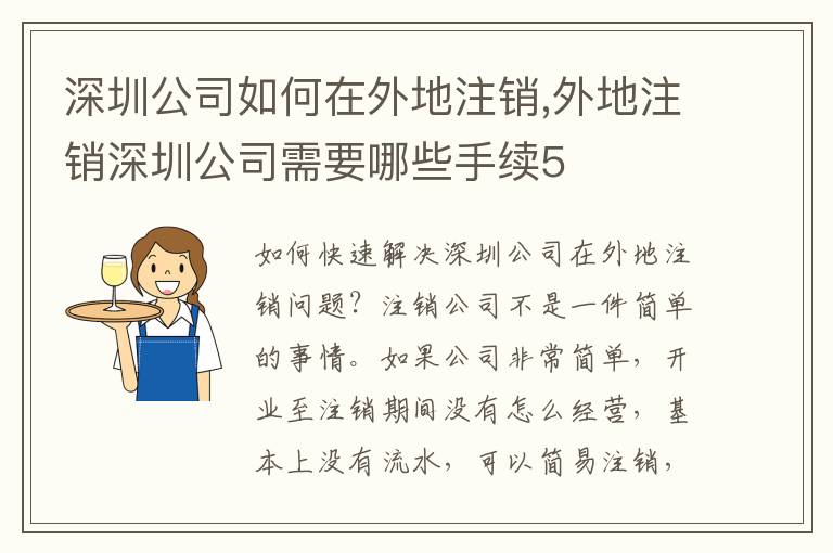 深圳公司如何在外地注銷,外地注銷深圳公司需要哪些手續(xù)5