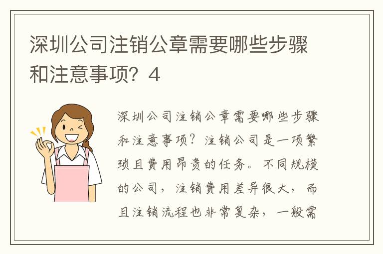 深圳公司注銷公章需要哪些步驟和注意事項(xiàng)？4