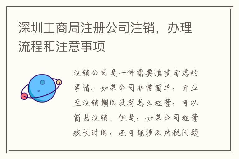 深圳工商局注冊公司注銷，辦理流程和注意事項