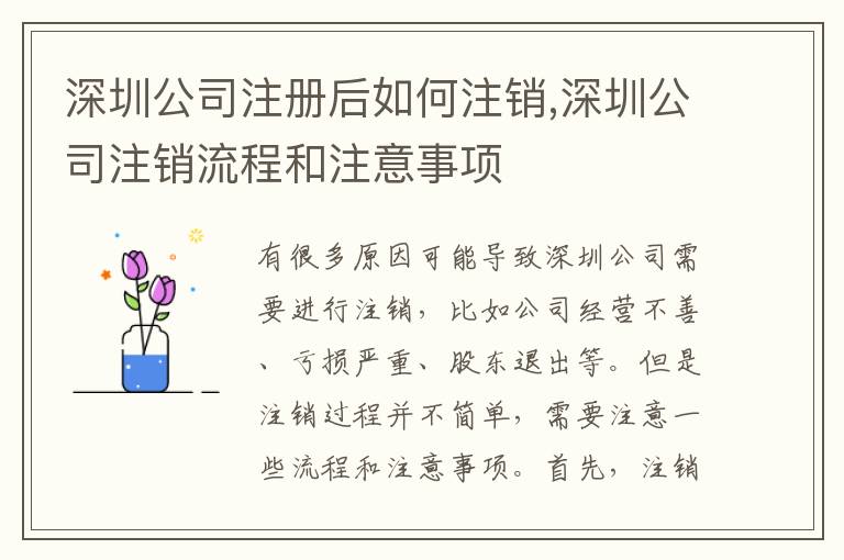 深圳公司注冊后如何注銷,深圳公司注銷流程和注意事項