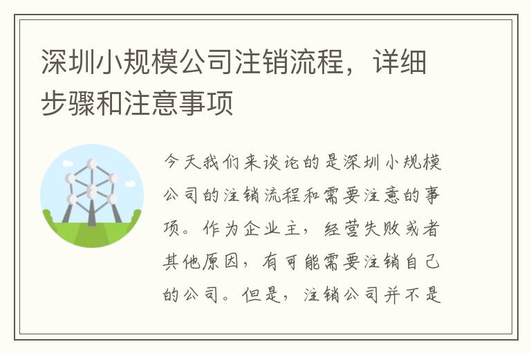 深圳小規模公司注銷流程，詳細步驟和注意事項