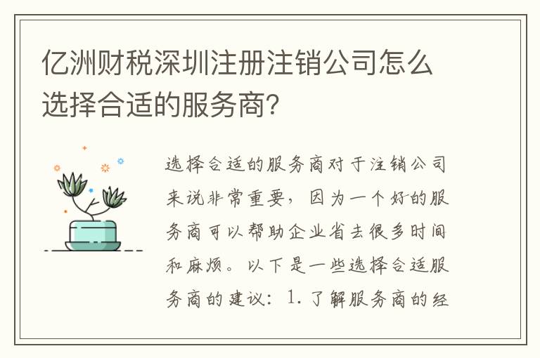 億洲財稅深圳注冊注銷公司怎么選擇合適的服務商？