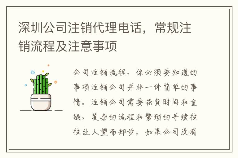 深圳公司注銷代理電話，常規注銷流程及注意事項