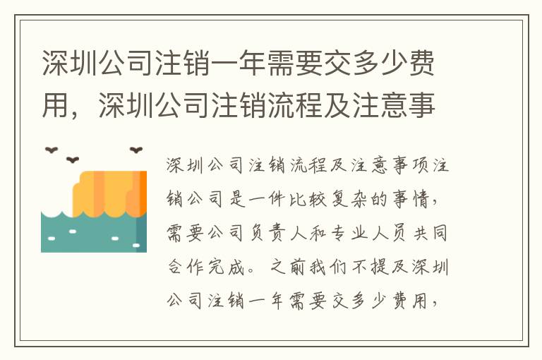 深圳公司注銷一年需要交多少費(fèi)用，深圳公司注銷流程及注意事項(xiàng)