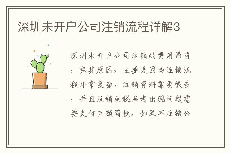 深圳未開戶公司注銷流程詳解3