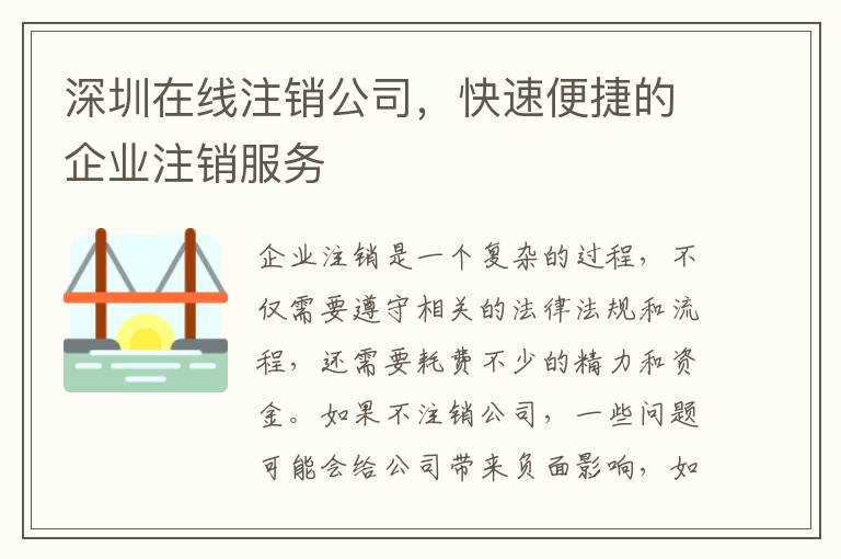 深圳在線注銷公司，快速便捷的企業注銷服務