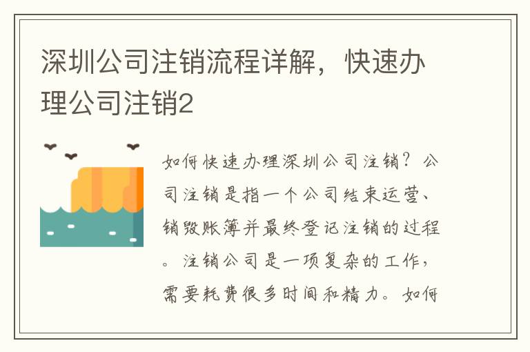 深圳公司注銷流程詳解，快速辦理公司注銷2