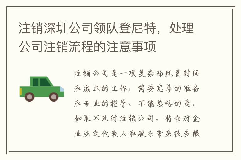 注銷深圳公司領隊登尼特，處理公司注銷流程的注意事項