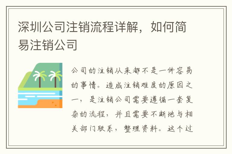 深圳公司注銷流程詳解，如何簡易注銷公司
