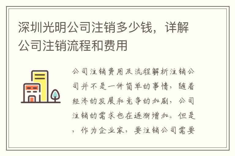深圳光明公司注銷多少錢，詳解公司注銷流程和費用