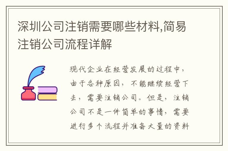 深圳公司注銷需要哪些材料,簡易注銷公司流程詳解