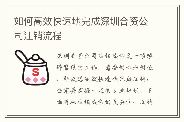 如何高效快速地完成深圳合資公司注銷流程