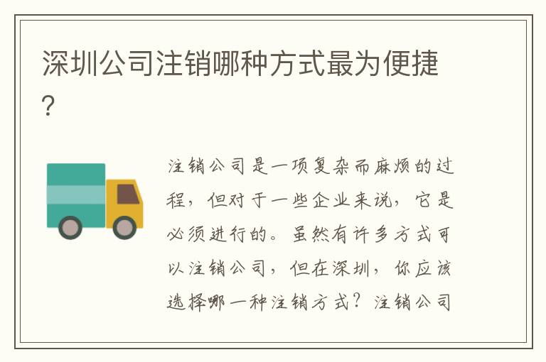 深圳公司注銷哪種方式最為便捷？