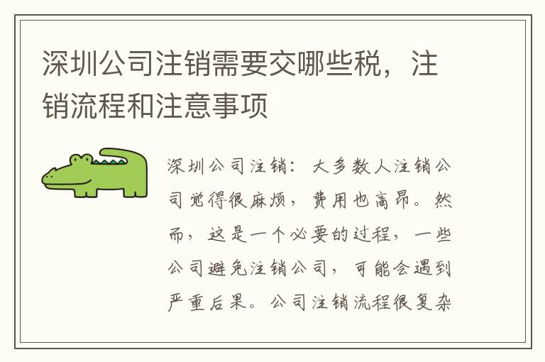 深圳公司注銷需要交哪些稅，注銷流程和注意事項(xiàng)