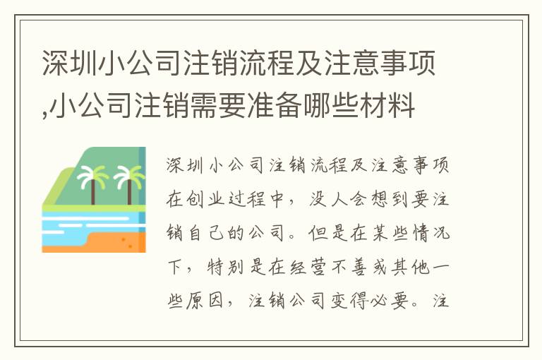 深圳小公司注銷流程及注意事項,小公司注銷需要準備哪些材料