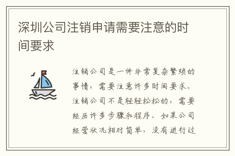 深圳公司注銷申請需要注意的時間要求