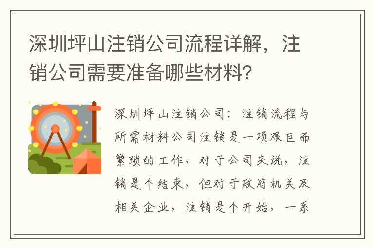 深圳坪山注銷公司流程詳解，注銷公司需要準備哪些材料？
