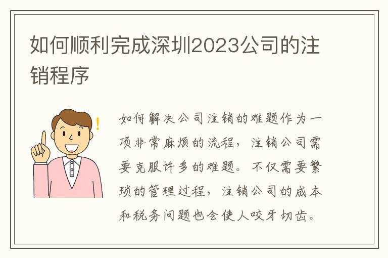 如何順利完成深圳2023公司的注銷程序