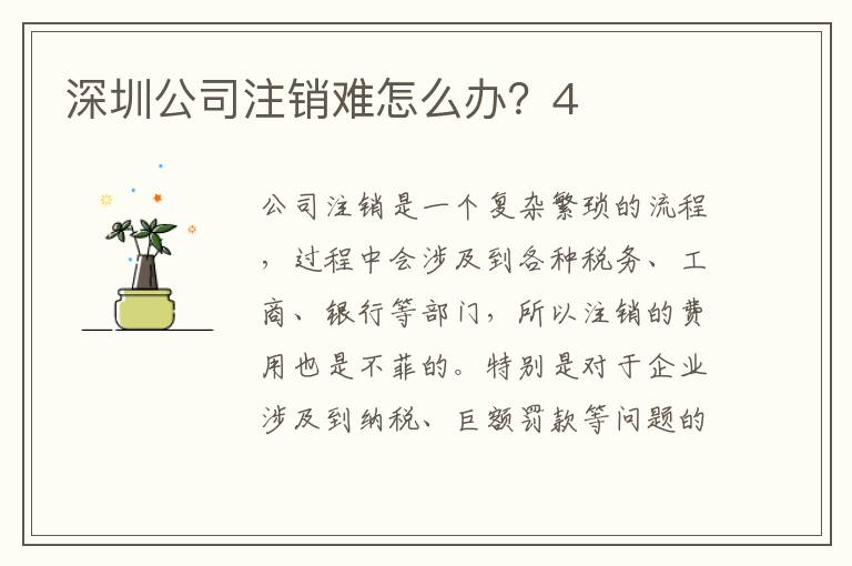 深圳公司注銷難怎么辦？4