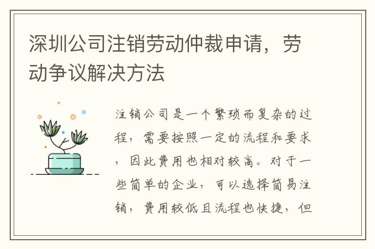 深圳公司注銷勞動仲裁申請，勞動爭議解決方法