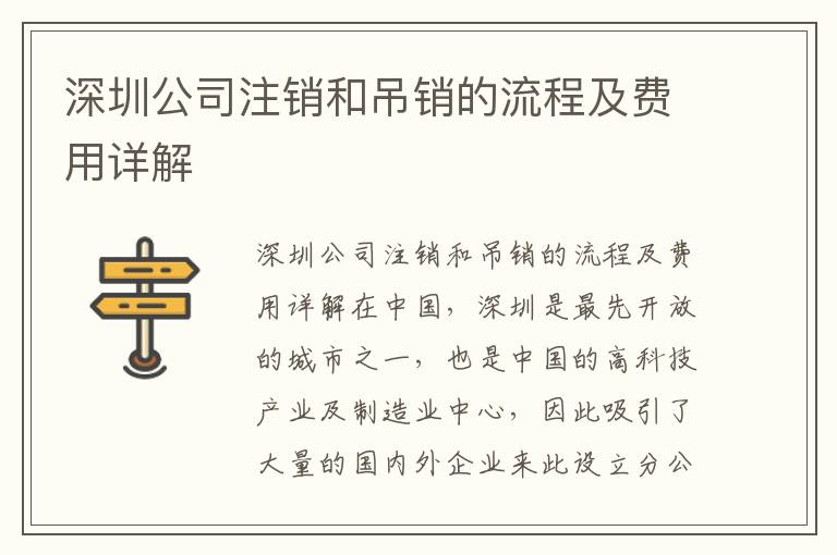 深圳公司注銷和吊銷的流程及費用詳解