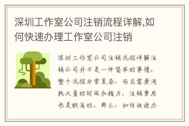 深圳工作室公司注銷流程詳解,如何快速辦理工作室公司注銷