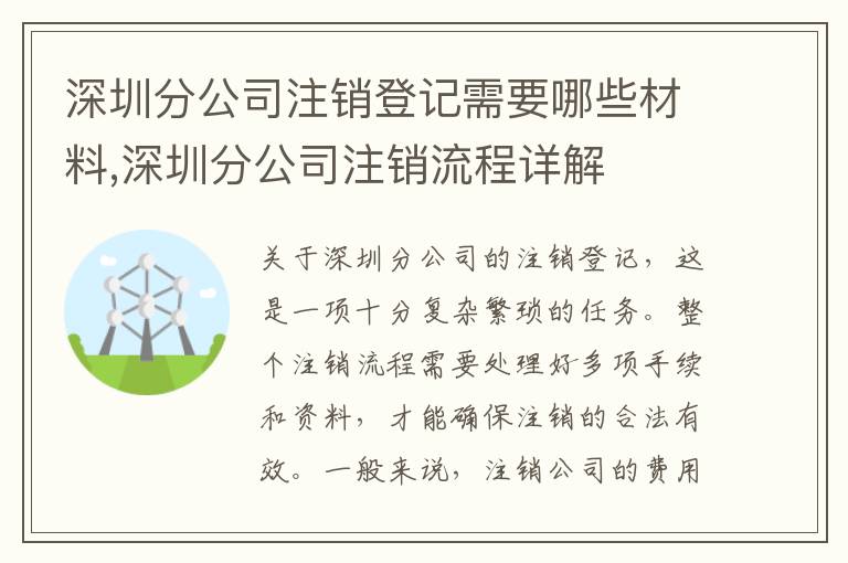 深圳分公司注銷登記需要哪些材料,深圳分公司注銷流程詳解