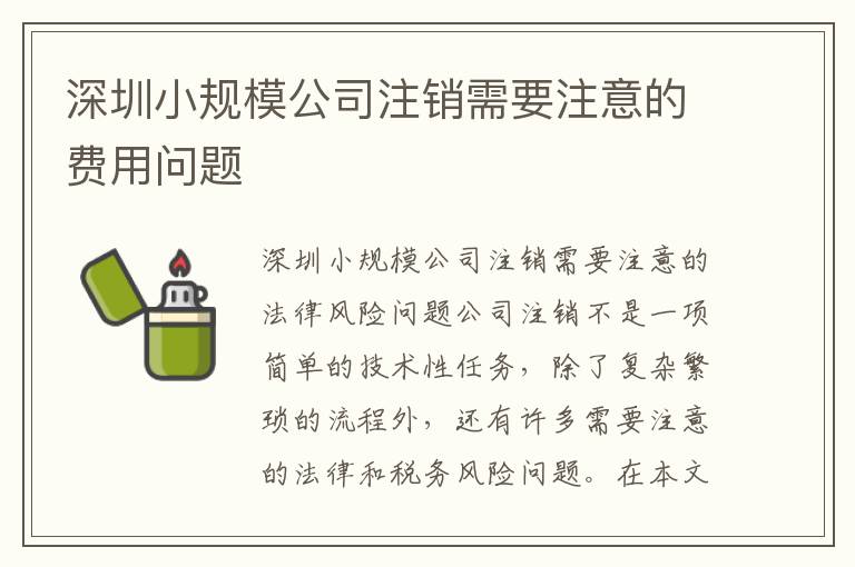 深圳小規(guī)模公司注銷需要注意的費用問題