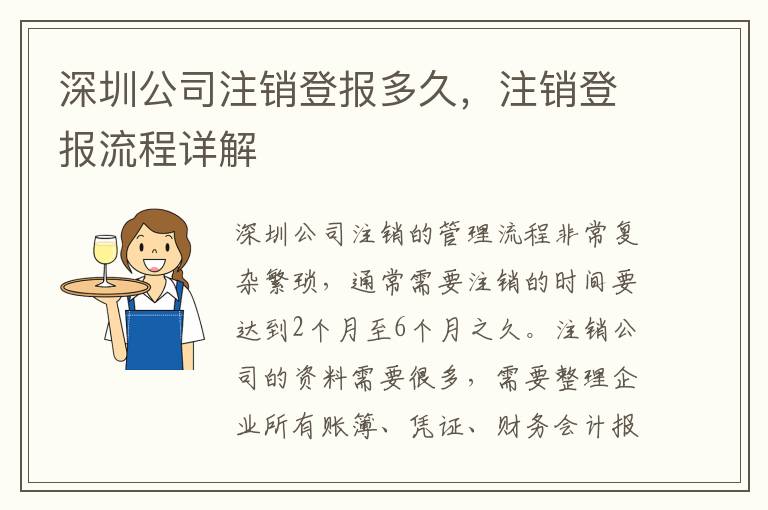 深圳公司注銷登報多久，注銷登報流程詳解