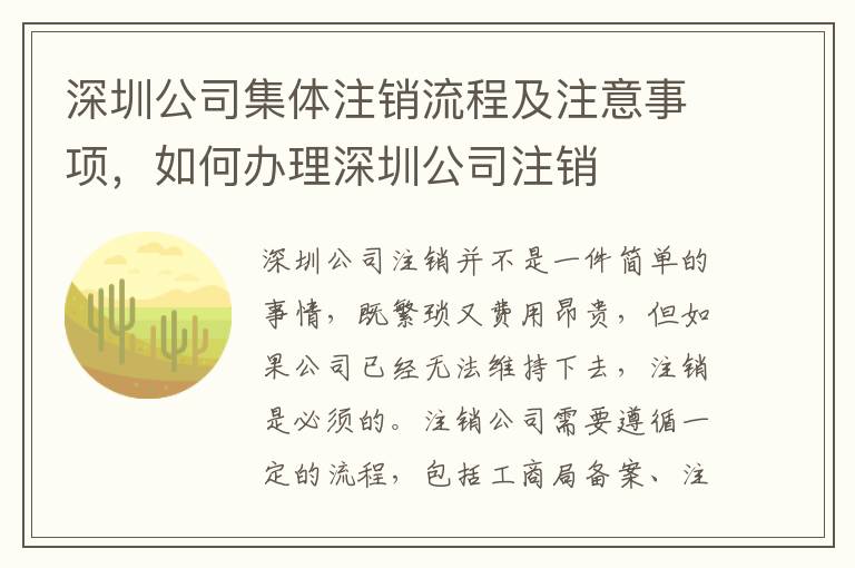 深圳公司集體注銷流程及注意事項，如何辦理深圳公司注銷