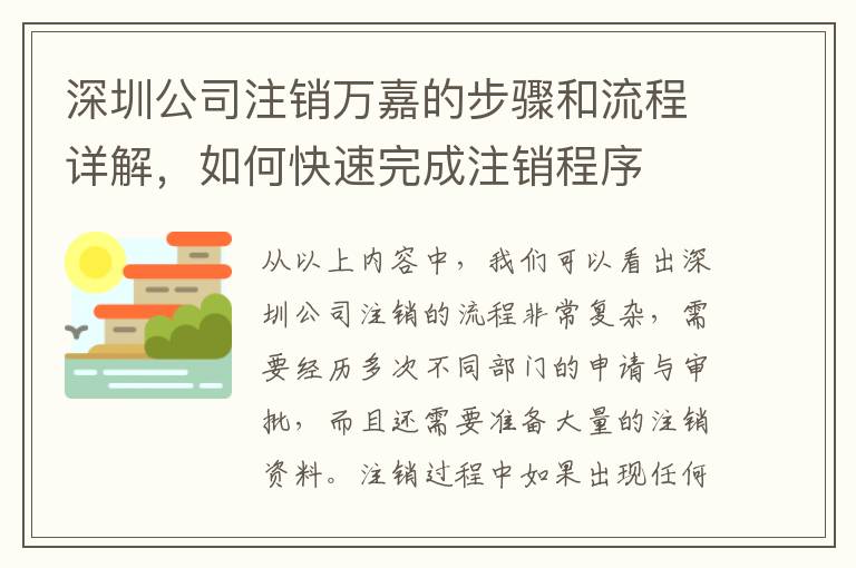 深圳公司注銷萬嘉的步驟和流程詳解，如何快速完成注銷程序