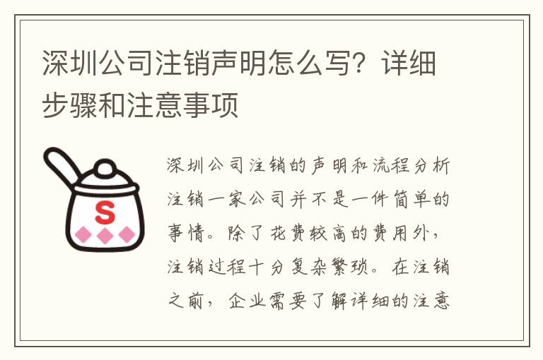 深圳公司注銷聲明怎么寫？詳細步驟和注意事項
