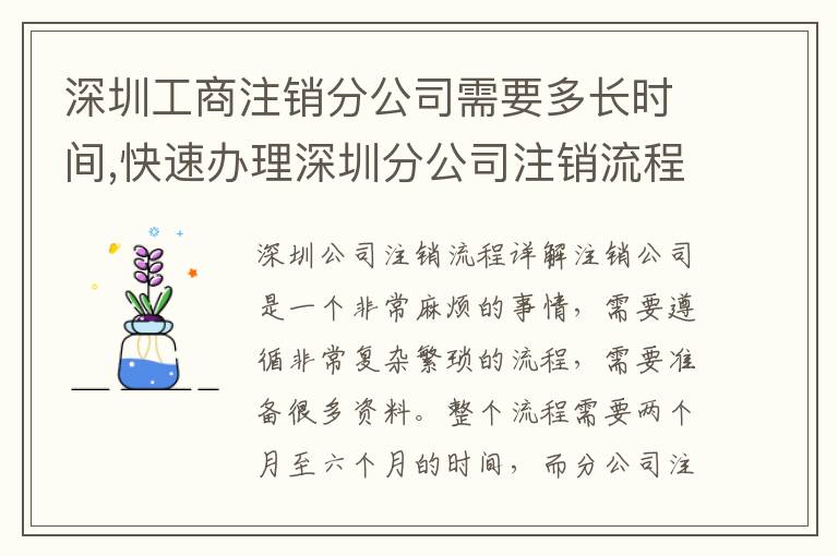 深圳工商注銷分公司需要多長時間,快速辦理深圳分公司注銷流程