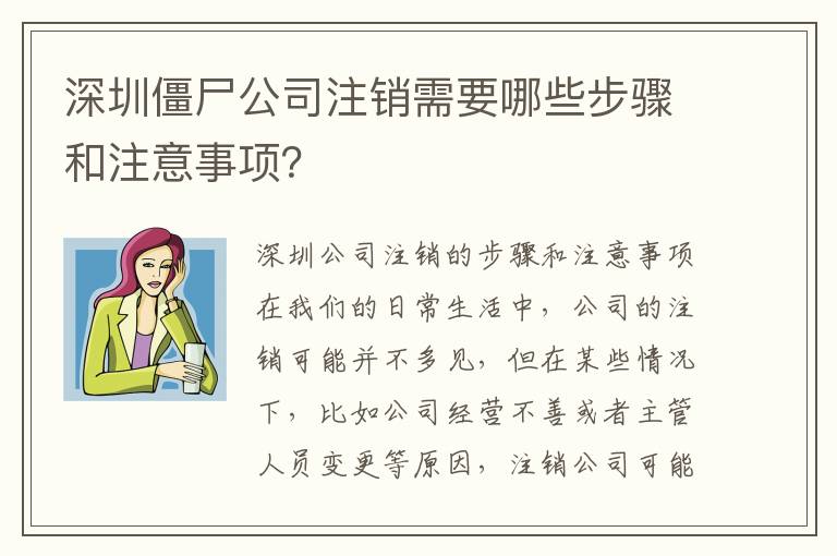 深圳僵尸公司注銷需要哪些步驟和注意事項？