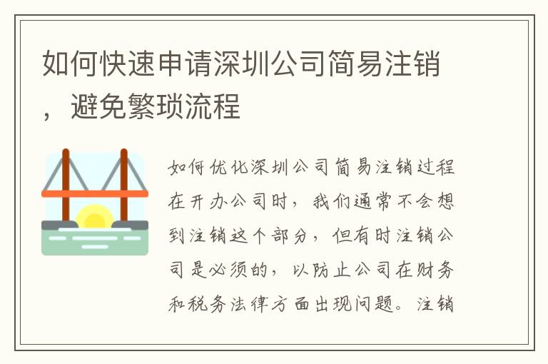 如何快速申請深圳公司簡易注銷，避免繁瑣流程