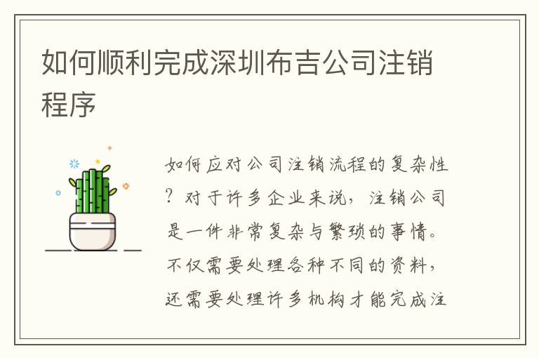 如何順利完成深圳布吉公司注銷程序
