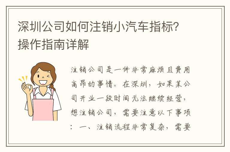 深圳公司如何注銷小汽車指標？操作指南詳解