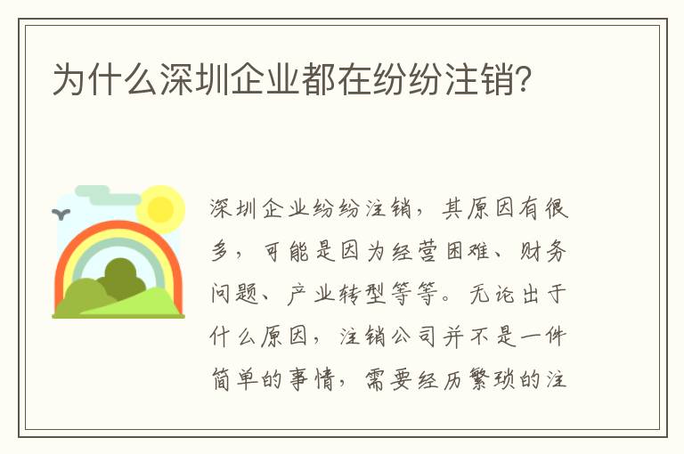 為什么深圳企業都在紛紛注銷？