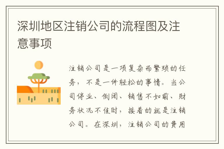 深圳地區注銷公司的流程圖及注意事項